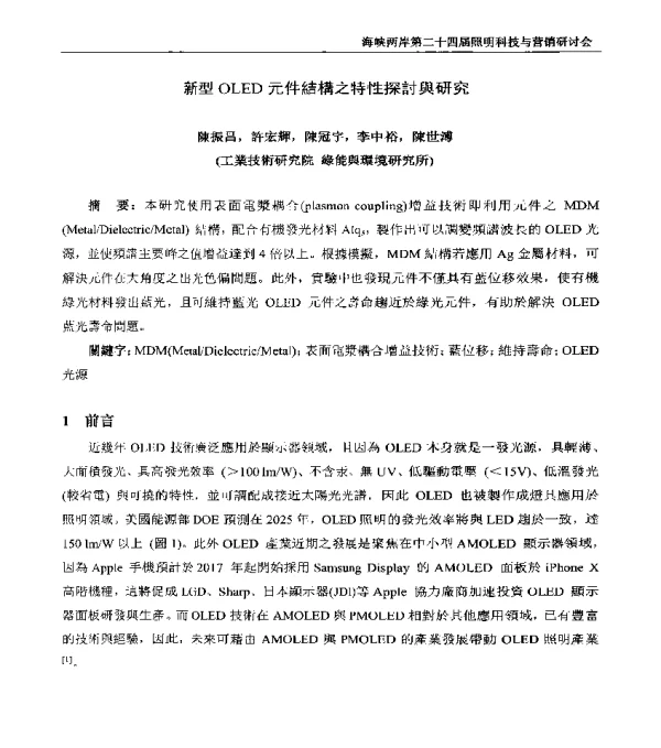 新型OLED元件結構之特性探討與研究