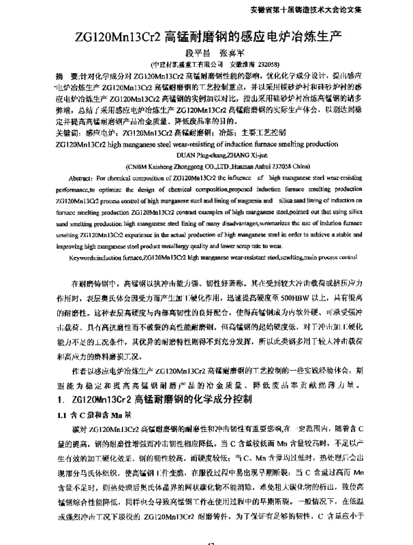 ZG120Mn13Cr2高锰耐磨钢的感应电炉冶炼生产