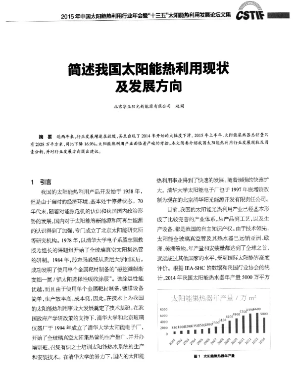 简述我国太阳能热利用现状及发展方向