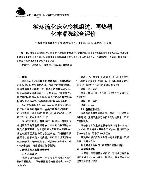 循环流化床空冷机组过、再热器化学清洗综合评价