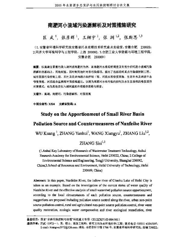 南淝河小流域污染源解析及对策措施研究