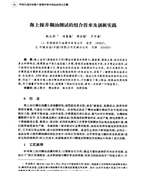 海上探井稠油测试的组合技术及创新实践