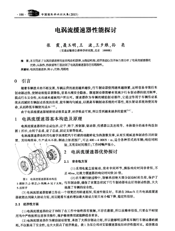 电涡流缓速器性能探讨