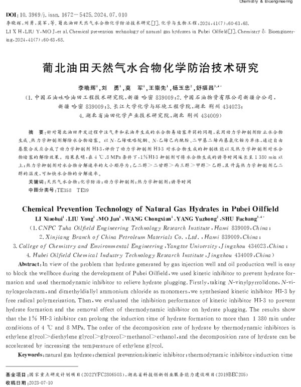 葡北油田天然气水合物化学防治技术研究