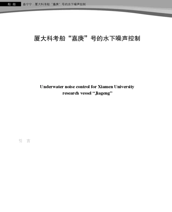 厦大科考船“嘉庚”号的水下噪声控制