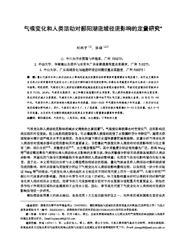 气候变化和人类活动对鄱阳湖流域径流影响的定量研究