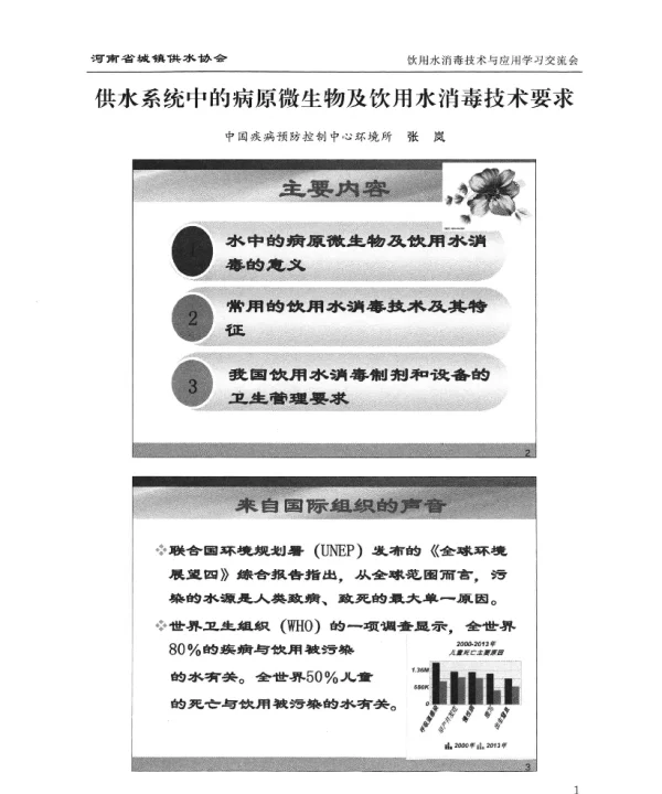 供水系统中的病原微生物及饮用水消毒技术要求