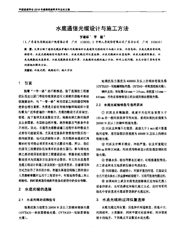 水底通信光缆设计与施工方法