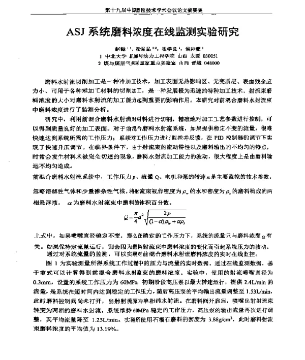 ASJ系统磨料浓度在线监测实验研究