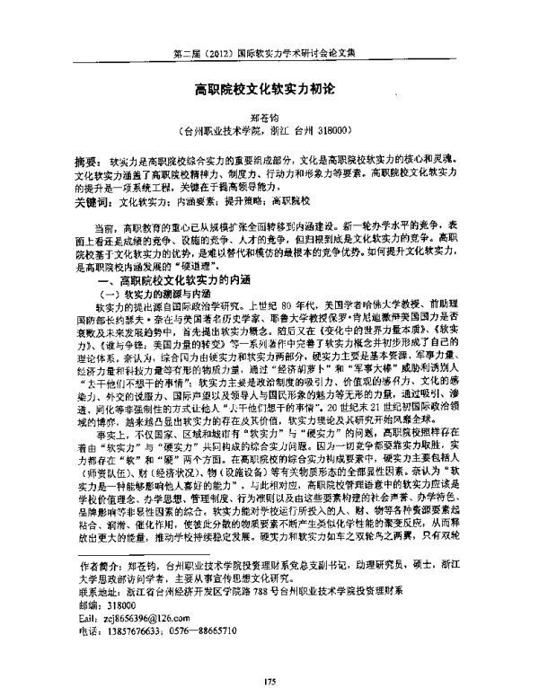 高职院校文化软实力初论