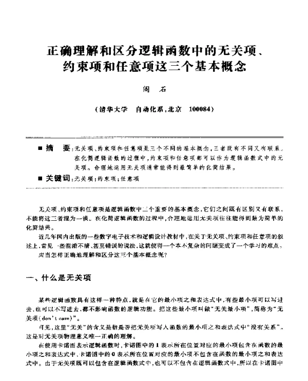 正确理解和区分逻辑函数中的无关项、约束项和任意项这三个基本概念