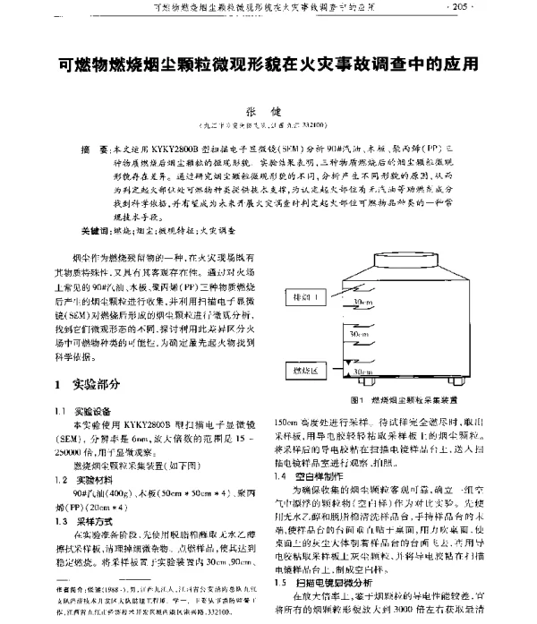 可燃物燃烧烟尘颗粒微观形貌在火灾事故调查中的应用