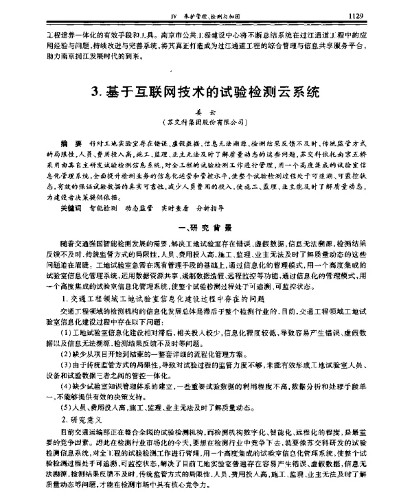 基于互联网技术的试验检测云系统