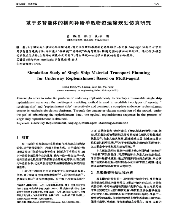 基于多智能体的横向补给单舰物资运输规划仿真研究