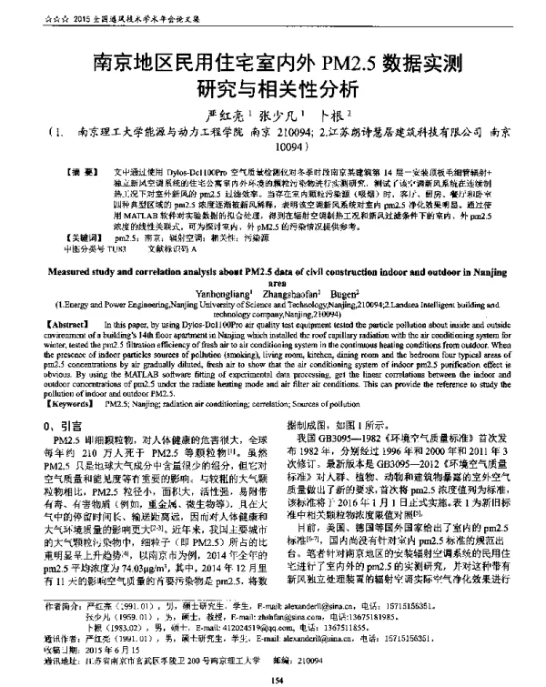 南京地区民用住宅室内外PM2.5数据实测研究与相关性分析