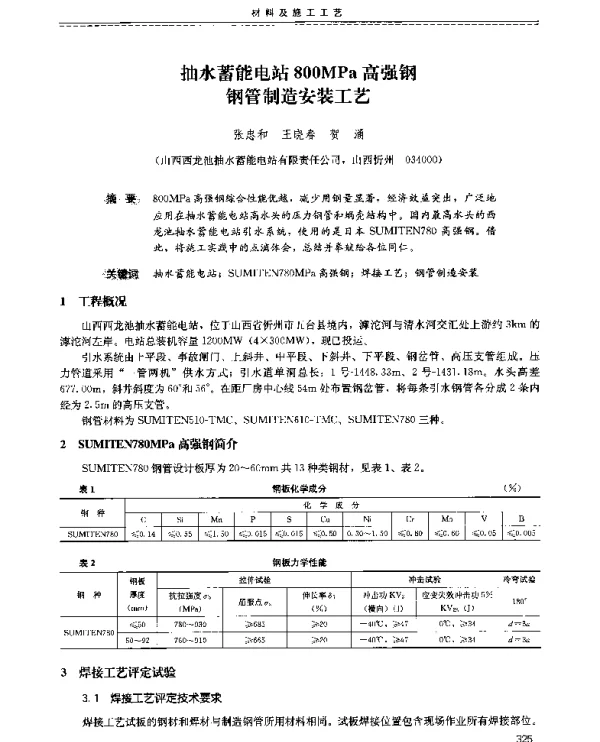 抽水蓄能电站800MPa高强钢钢管制造安装工艺