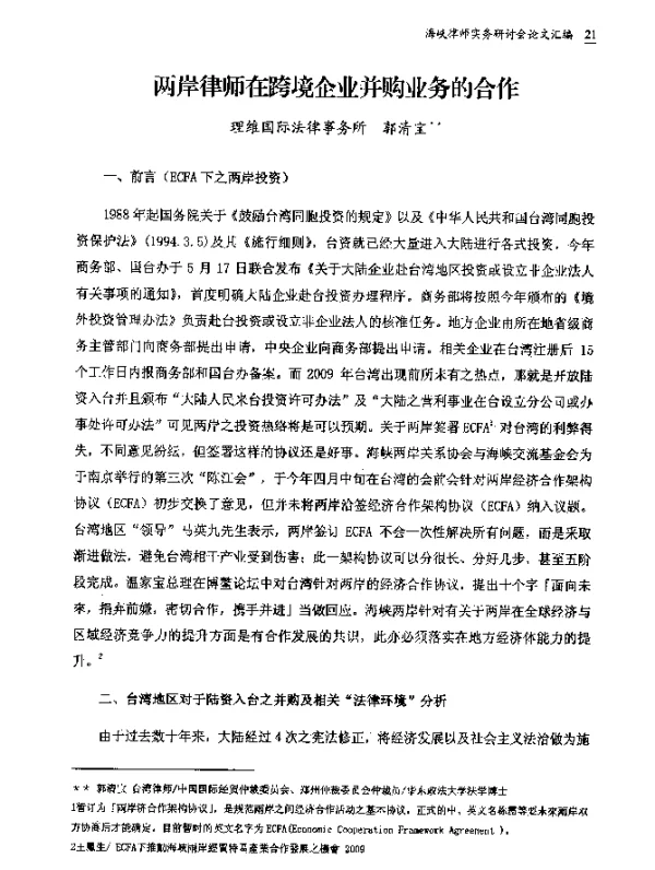 两岸律师在跨境企业并购业务的合作