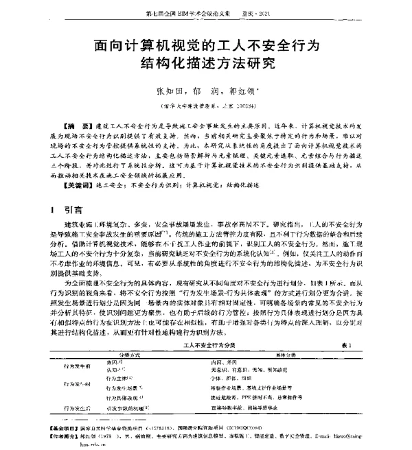 面向计算机视觉的工人不安全行为结构化描述方法研究