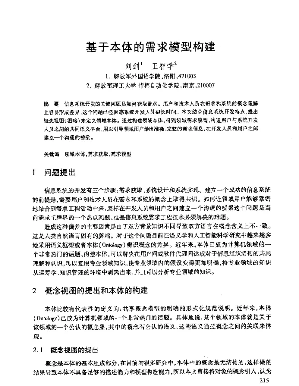 基于本体的需求模型构建
