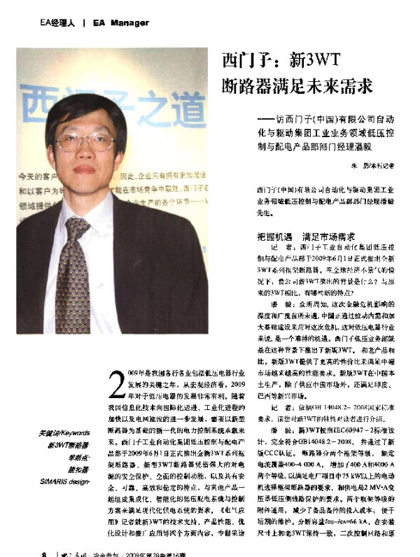 西门子_新3WT断路器满足未来需求——访西门子(中国)有限公司自动化与驱动集团工业业务领域低压控制与配电产品部部门经理潘毅