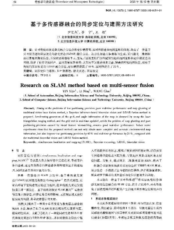 基于多传感器融合的同步定位与建图方法研究