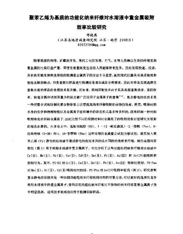 聚苯乙烯为基质的功能化纳米纤维对水溶液中重金属吸附效率比较研究