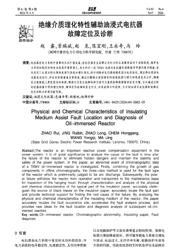 绝缘介质理化特性辅助油浸式电抗器故障定位及诊断