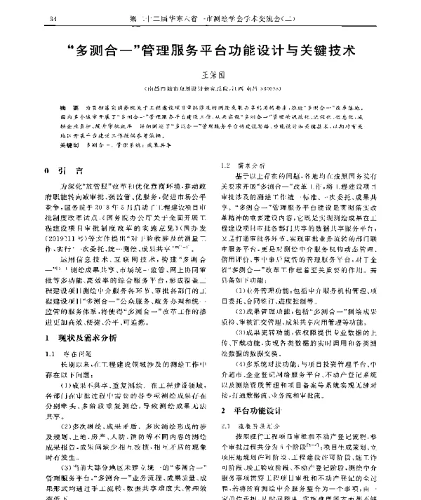 多测合一管理服务平台功能设计与关键技术
