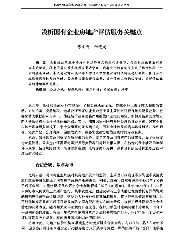 浅析国有企业房地产评估服务关键点