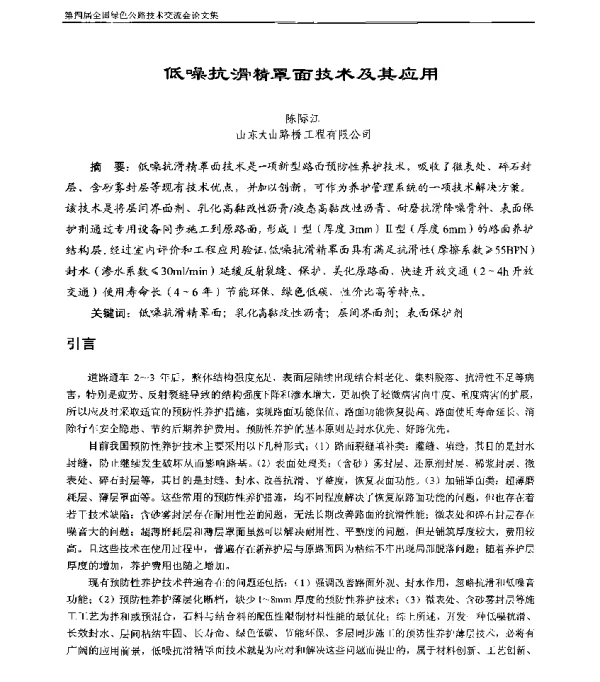 低噪抗滑精罩面技术及其应用