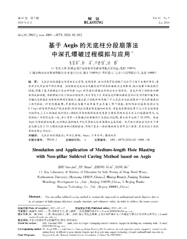 基于Aegis的无底柱分段崩落法中深孔爆破过程模拟与应用