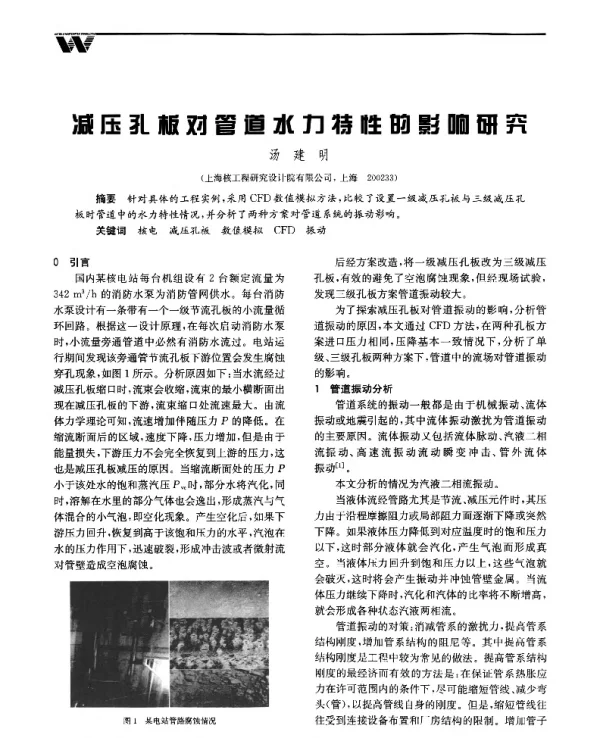 减压孔板对管道水力特性的影响研究