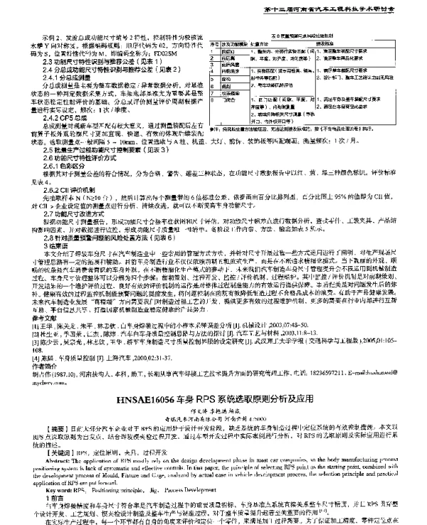 车身RPS系统选取原则分析及应用