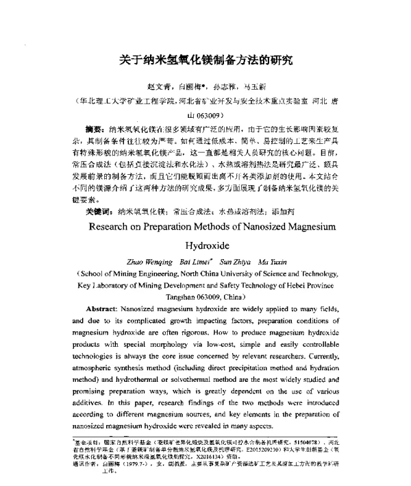 关于纳米氢氧化镁制备方法的研究