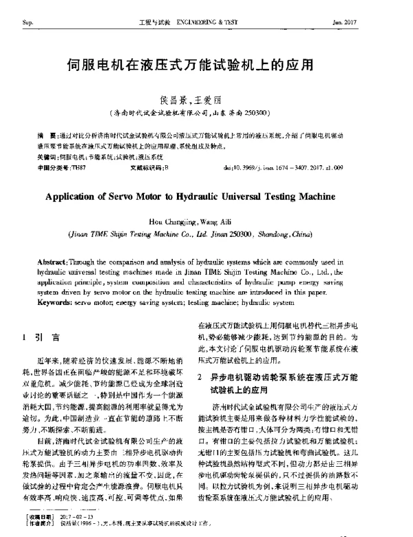 伺服电机在液压式万能试验机上的应用