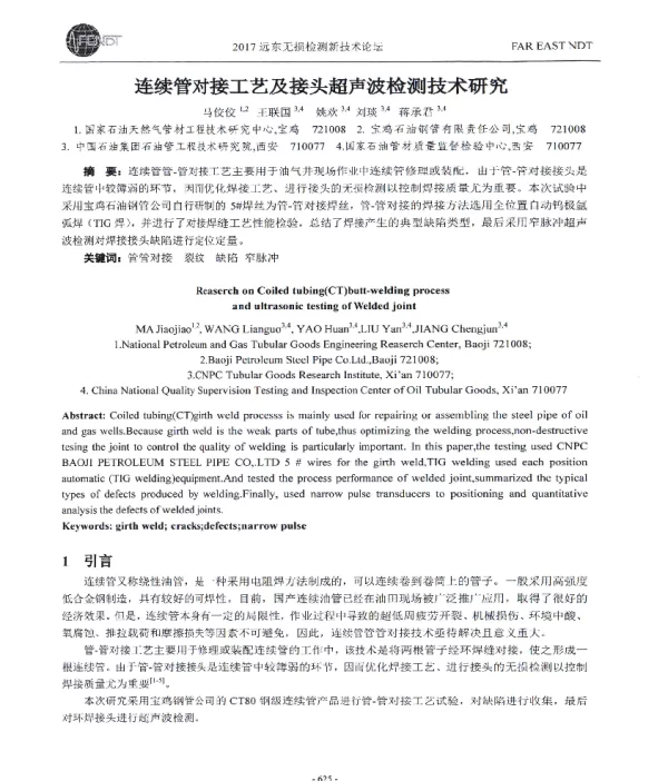 连续管对接工艺及接头超声波检测技术研究