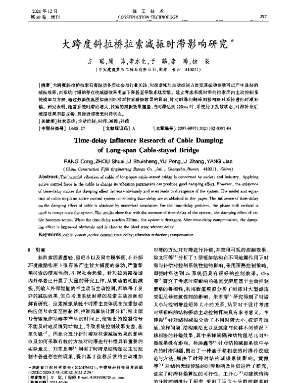 大跨度斜拉桥拉索减振时滞影响研究