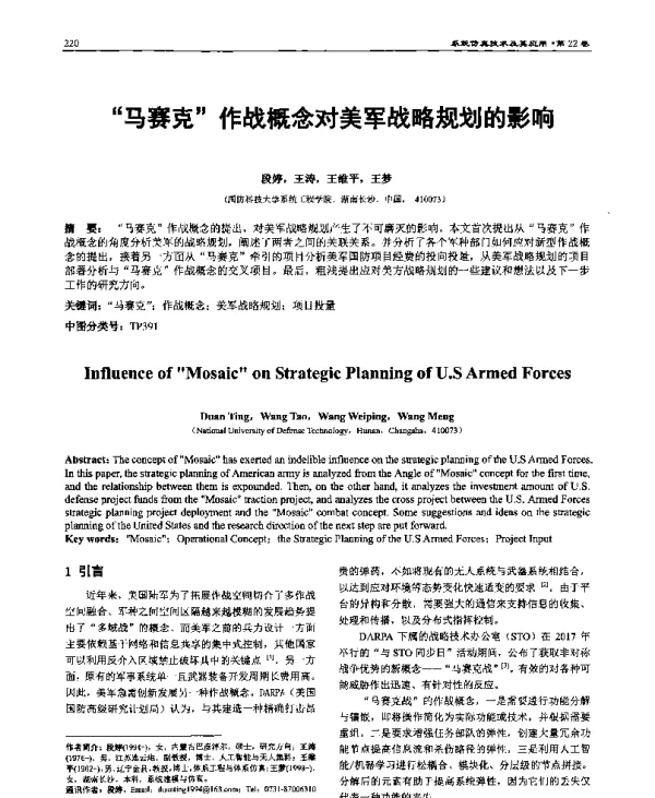 马赛克作战概念对美军战略规划的影响