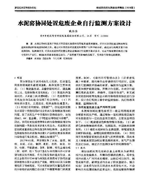 水泥窑协同处置危废企业自行监测方案设计