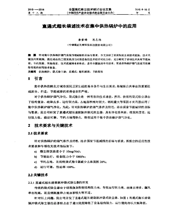 直通式超长袋滤技术在集中供热锅炉中的应用