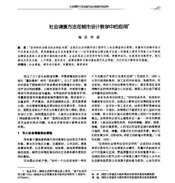 社会调查方法在城市设计教学中的应用