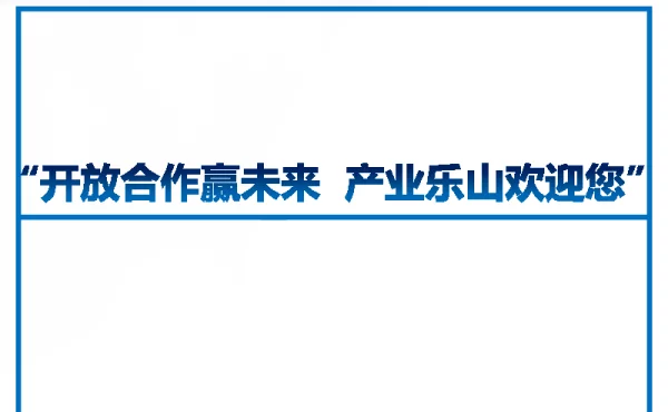 开放合作赢未来产业乐山欢迎您