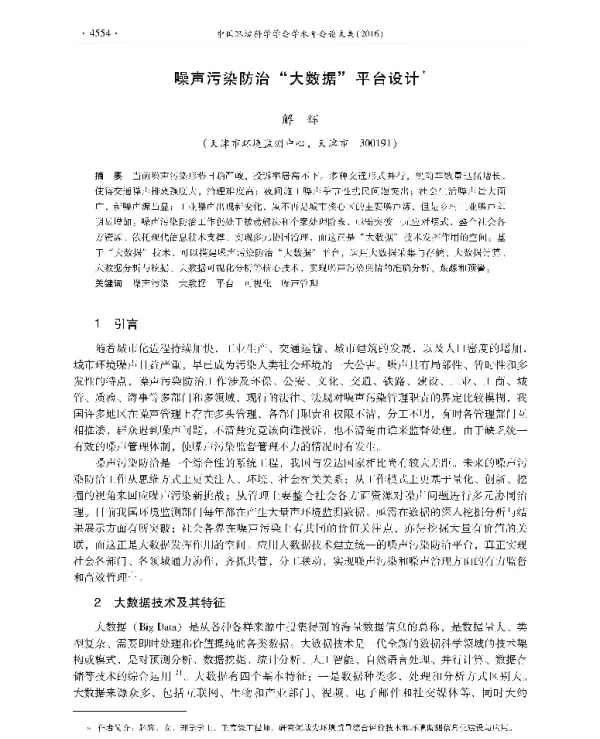 噪声污染防治大数据平台设计