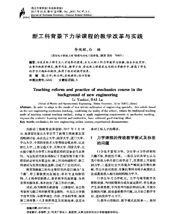 新工科背景下力学课程的教学改革与实践