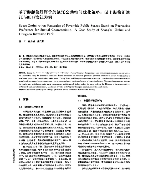 基于游憩偏好评价的滨江公共空间优化策略以上海徐汇滨江与虹口滨江为例