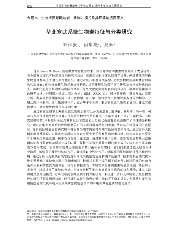 华北寒武系微生物岩特征与分类研究