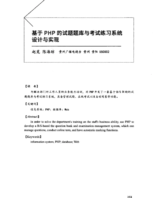 基于PHP的试题题库与考试练习系统设计与实现