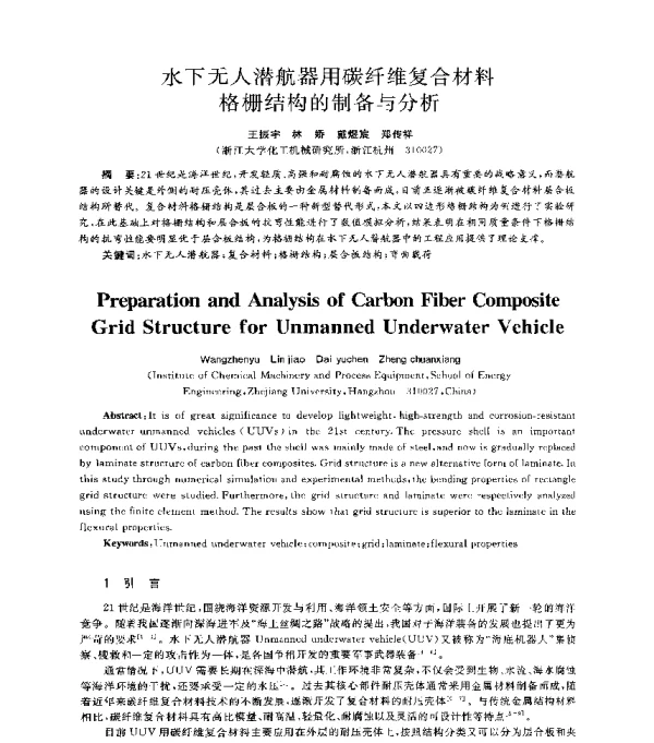 水下无人潜航器用碳纤维复合材料格栅结构的制备与分析