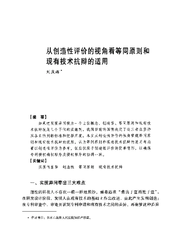 从创造性评价的视角看等同原则和现有技术抗辩的适用
