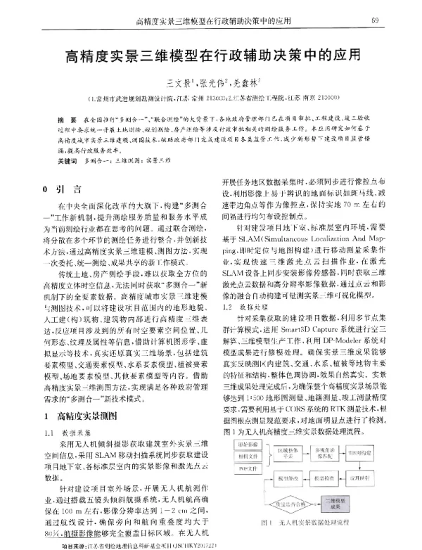 高精度实景三维模型在行政辅助决策中的应用